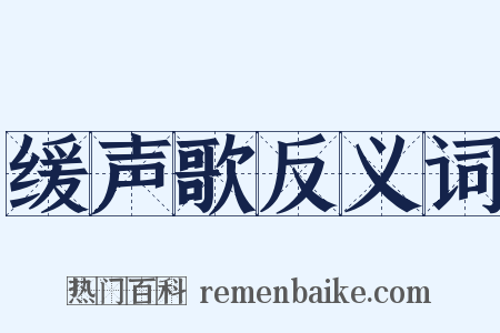 缓声歌反义词是什么意思的图片